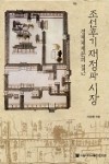 이헌창 편, 『조선후기 재정과 시장 -경제체제론의 접근』, 서울대학교출판문화원, 2010